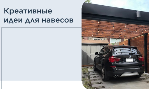 Креативные идеи для навесов от РадиДОМА-Нвк