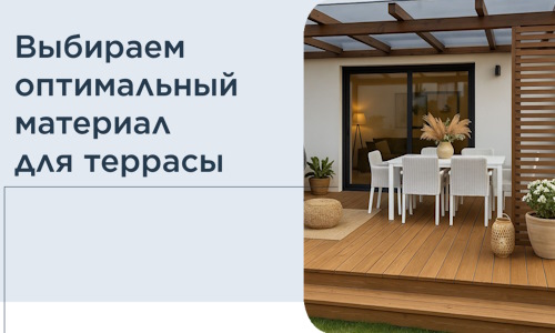 Выбираем оптимальный материал для террасы в Новокузнецке
