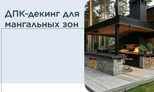 ДПК-декинг для мангальных зон в Новокузнецке